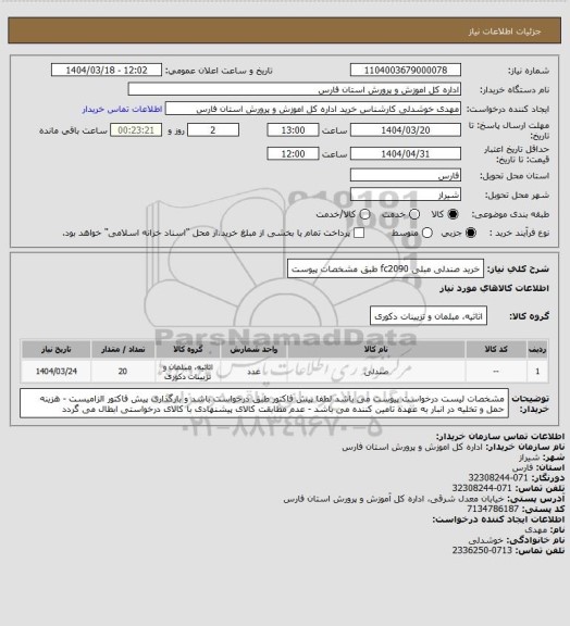 استعلام خرید صندلی مبلی fc2090 طبق مشخصات پیوست