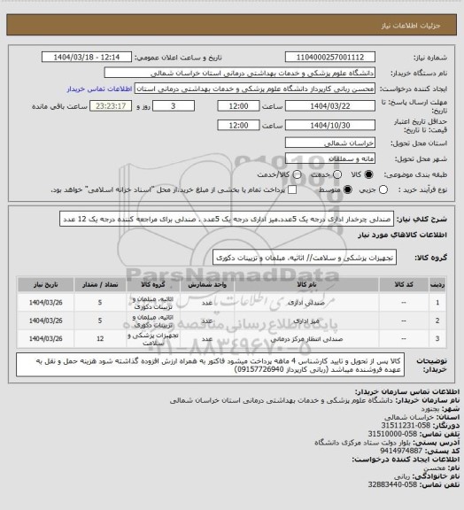 استعلام صندلی چرخدار اداری درجه یک 5عدد.میز اداری درجه یک 5عدد . صندلی برای مراجعه کننده درجه یک 12 عدد