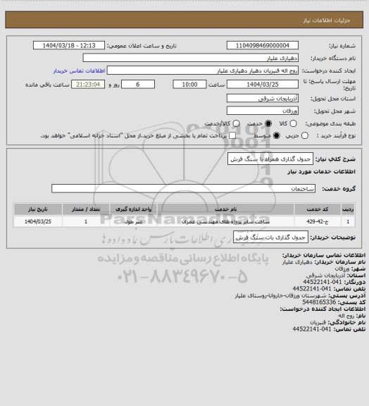 استعلام جدول گذاری همراه با سنگ فرش