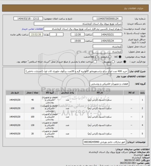استعلام خرید 400 عدد انواع سکو ترانسفورماتور گالوانیزه گرم و 20عدد سکوی جلوبری کات اوت (اعتبارات داخلی)