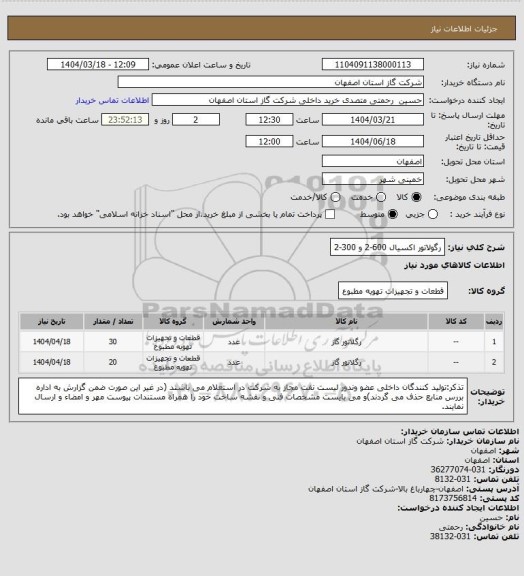 استعلام رگولاتور اکسیال 600-2 و 300-2