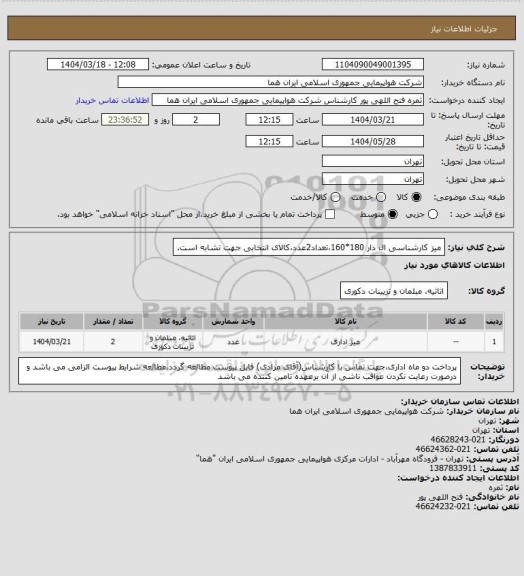 استعلام میز کارشناسی ال دار 180*160،تعداد2عدد،کالای انتخابی جهت تشابه است.