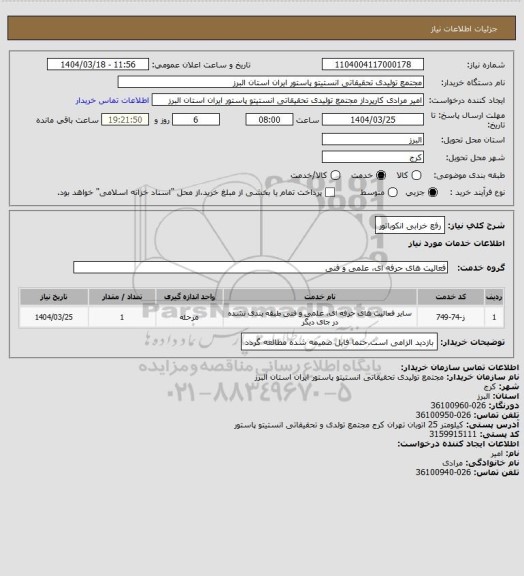 استعلام رفع خرابی انکوباتور