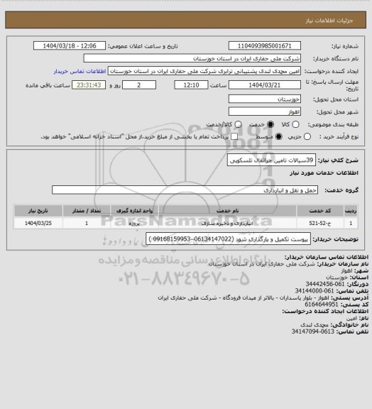 استعلام 39سیالات  تامین جراثقال تلسکوپی