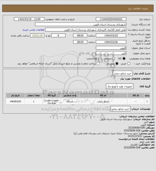 استعلام خرید ژنراتور دیزلی