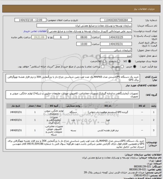 استعلام خرید یک دستگاه GPSدستی مدل MAP65،یک عدد لوپ زمین شناسی چراغ دار با بزرگنمایی 30X و نرم افزار نقشه توپوگرافی برای GPS
