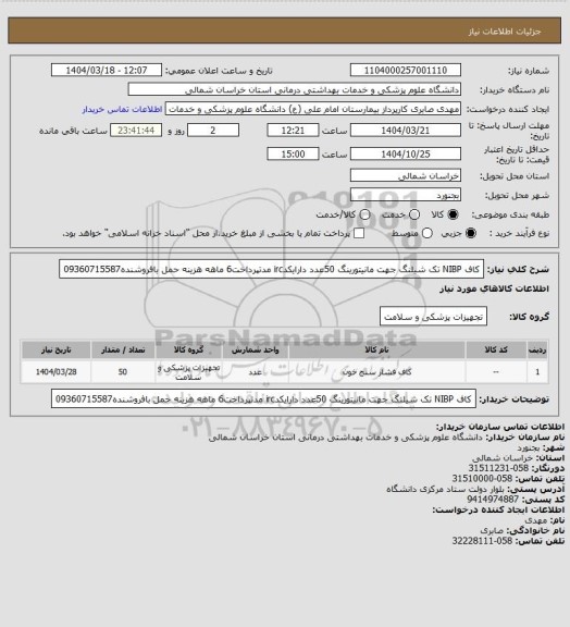 استعلام کاف NIBP تک شیلنگ جهت مانیتورینگ 50عدد  دارایکدirc مدتپرداخت6 ماهه هزینه حمل بافروشنده09360715587