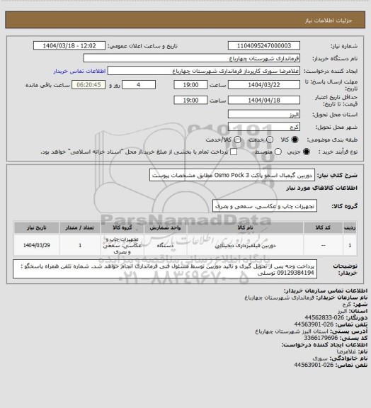 استعلام دوربین گیمبال اسمو پاکت  3 Osmo Pock
مطابق مشخصات پیوست