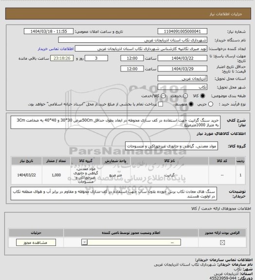 استعلام خرید سنگ گرانیت جهت استفاده در کف سازی محوطه در ابعاد بطول حداقل 50Cmعرض 30*30 و 40*40 به ضخامت 3Cm به متراژ 1000مترمربع