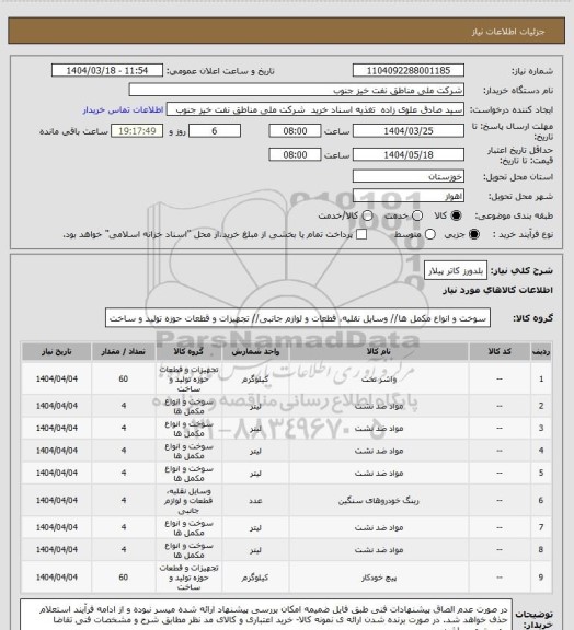 استعلام بلدورز کاتر پیلار