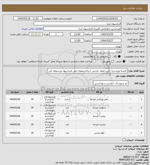 استعلام البسه ورزشی( جنس اعلاء خارجی ) برای تیمهای ملی فدراسیون ورزشهای آبی