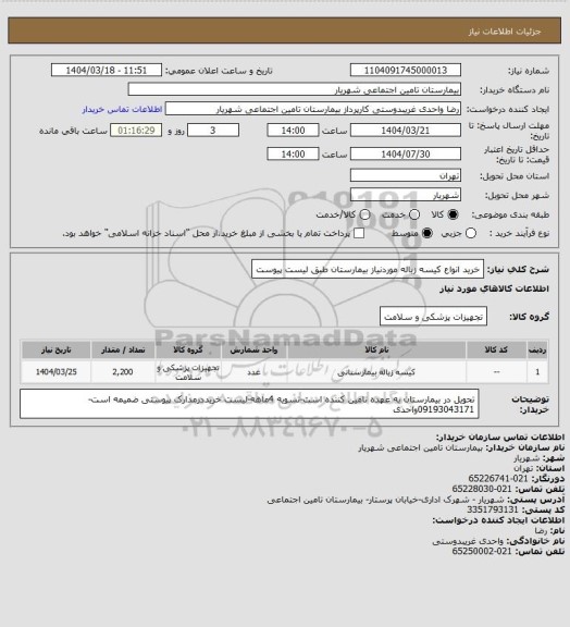 استعلام خرید انواع کیسه زباله موردنیاز بیمارستان طبق لیست پیوست
