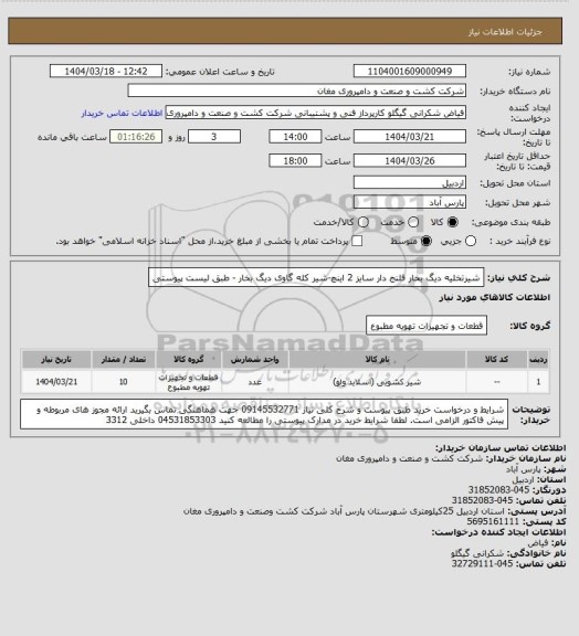 استعلام شیرتخلیه دیگ بخار فلنج دار سایز 2 اینچ-شیر کله گاوی دیگ بخار - طبق لیست پیوستی