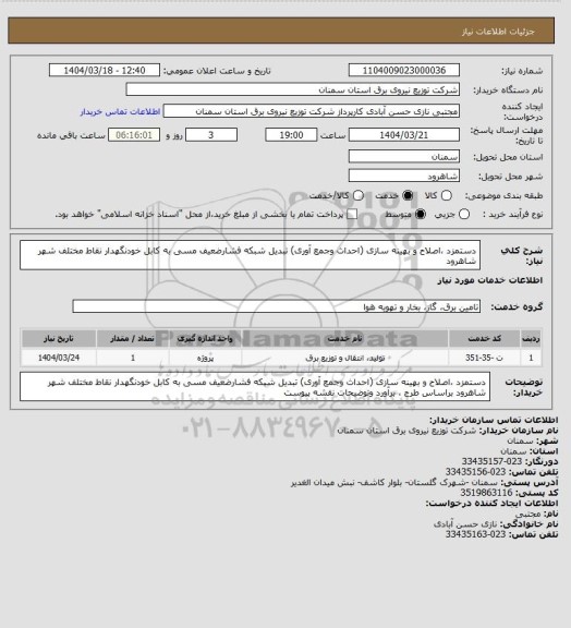 استعلام دستمزد ،اصلاح و بهینه سازی (احداث وجمع آوری) تبدیل شبکه فشارضعیف مسی به کابل خودنگهدار نقاط مختلف شهر شاهرود
