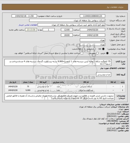 استعلام 75 کیلوگرم شکلات توفیکا آیدین دربسته های 1 کیلویی+9.900 بسته بیسکوئیت گندمک دربسته های 4 عددی-پرداخت و تسویه 2 ماه