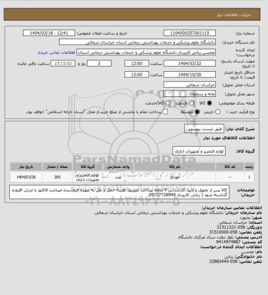 استعلام طبق لیست پیوستی