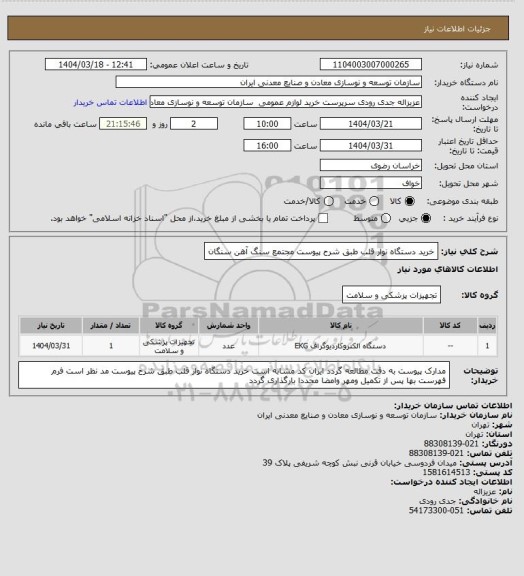 استعلام خرید دستگاه نوار قلب طبق شرح پیوست
مجتمع سنگ آهن سنگان