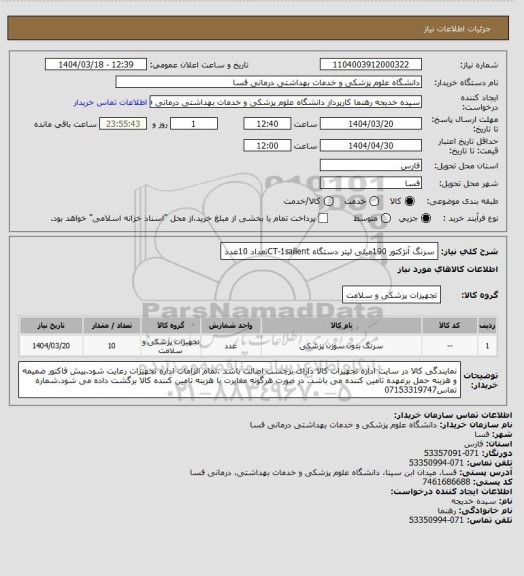 استعلام سرنگ آنژکتور 190میلی لیتر دستگاه CT-1sailientتعداد 10عدد