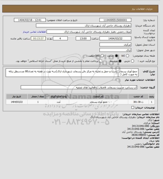استعلام جمع آوری پسماند روستا و حمل و تخلیه به مرکز 
دفن پسماند شهرداری اراک)سه نوبت در هفته به 
تعداد80 عددسطل زباله به صورت کامل (