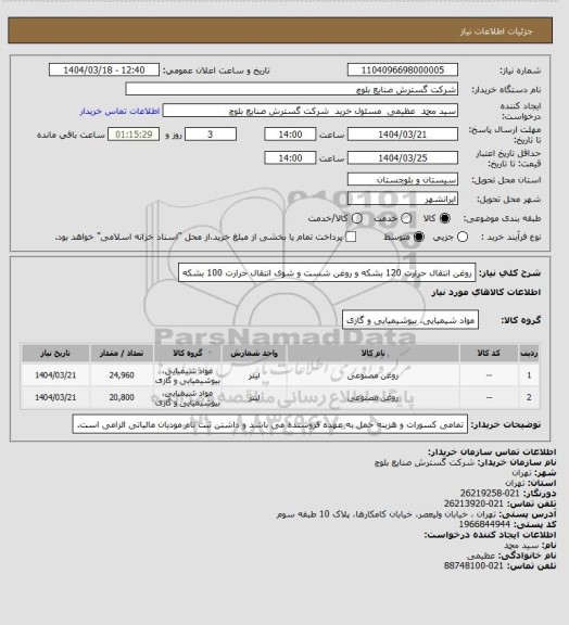 استعلام روغن انتقال حرارت 120 بشکه و روغن شست و شوی انتقال حرارت 100 بشکه