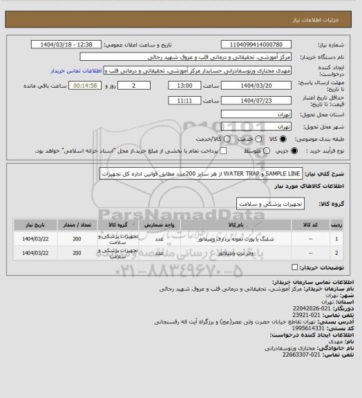 استعلام SAMPLE LINE و WATER TRAP  از هر سایز 200عدد مطابق قوانین اداره کل تجهیزات