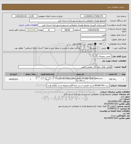 استعلام تعمیر ترموبلاک