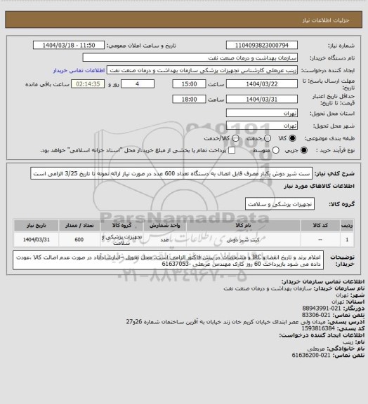 استعلام ست شیر دوش یکبار مصرف  قابل اتصال به دستگاه تعداد 600 عدد
در صورت نیاز ارائه نمونه تا تاریخ 3/25 الزامی است