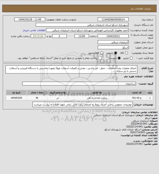استعلام اجرای عملیات پخت آسفالت - حمل - قیر پاشی - پخش و کمپکت آسفالت توپکا بصورت ماشینی با دستگاه فینیشر و آسفالت دستی با زیر سازی