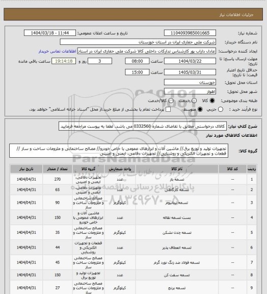 استعلام کالای درخواستی مطابق با تقاضای شماره 0332560 می باشد. لطفا به پیوست مراجعه فرمایید