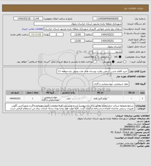 استعلام خرید اقلام جشن شمس ولایت بوستان های ملت وچهل بازه منطقه 11