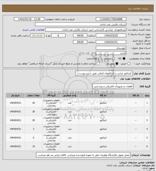 استعلام کنتاکتور ایرانی و کنتاکتهای کمکی  طبق شرح پیوست .