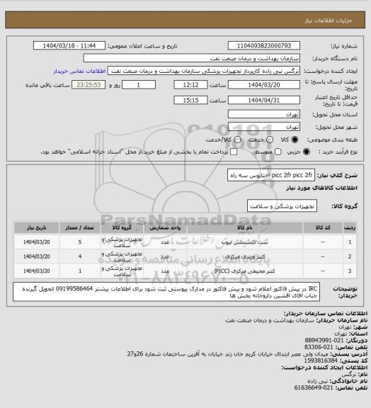 استعلام picc 2fr
picc 2fr
اختاپوس سه راه
