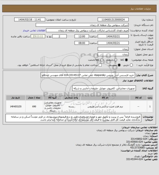 استعلام خرید  لایسنس آنتی ویروس Kaspersky- تلفن تماس 33145127-024 آقای مهندس اوجاقلو