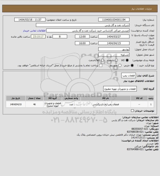 استعلام قطعات پمپ