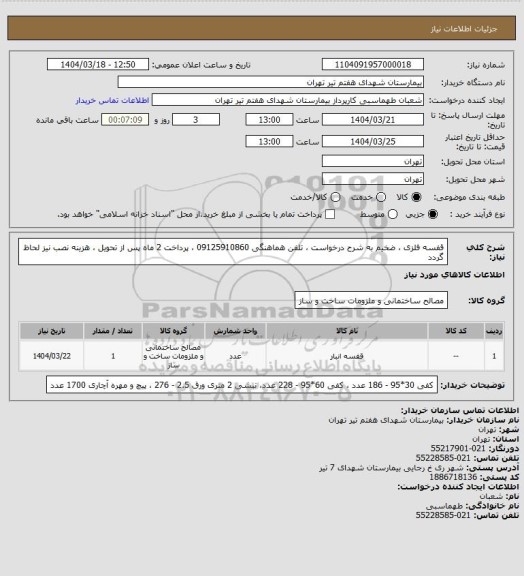 استعلام قفسه فلزی ، ضخیم به شرح درخواست ، تلفن هماهنگی 09125910860 ، پرداخت 2 ماه پس از تحویل ، هزینه نصب نیز لحاظ گردد