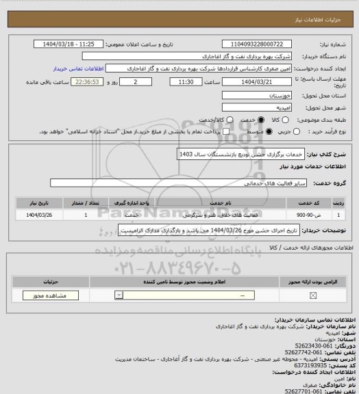استعلام خدمات برگزاری جشن تودیع بازنشستگان سال 1403