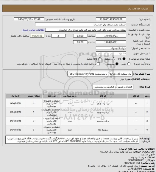 استعلام پرژر سوئیچ (63CS1,2 ) ,   ترموسوئیچ 26QT(158A7444P001)