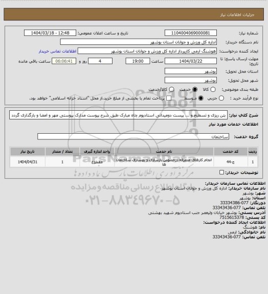 استعلام بتن ریزی و تسطیح و ... پیست دومیدانی استادیوم چاه مبارک طبق شرح پیوست
مدارک پیوستی مهر و امضا و بارگذاری گردد