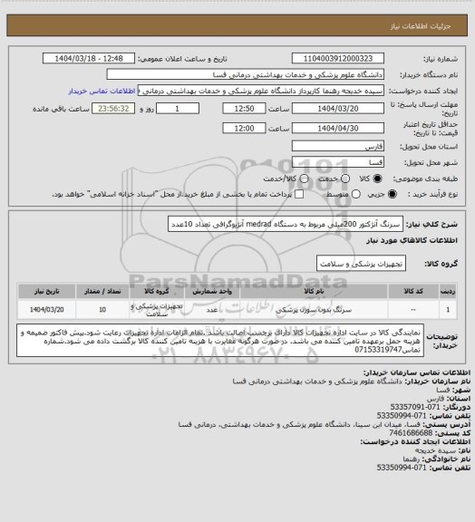 استعلام سرنگ آنژکتور 200میلی مربوط به دستگاه medrad آنژیوگرافی       تعداد 10عدد