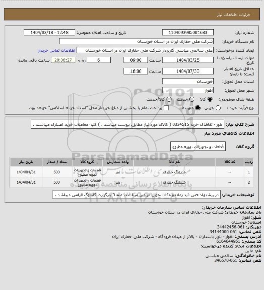 استعلام  هوز  - تقاضای خرید 0334515 ( کالای مورد نیاز مطابق پیوست میباشد . ) کلیه معاملات خرید اعتباری میباشند .