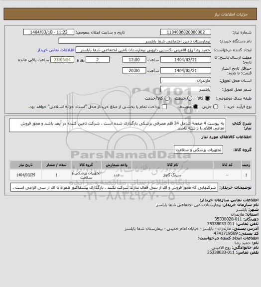 استعلام به پیوست 4 صفحه شامل 34 قلم مصرفی پزشکی بارگذاری شده است .  شرکت تامین کننده در آیمد باشد و مجوز فروش تمامی اقلام را داشته باشد