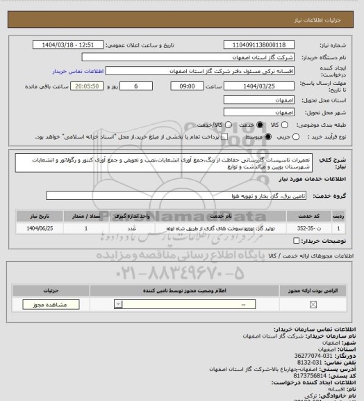 استعلام تعمیرات تاسیسات گازرسانی حفاظت از زنگ،جمع آوری انشعابات،نصب و تعویض و جمع آوری کنتور و رگولاتور و انشعابات شهرستان بویین و میاندشت و توابع