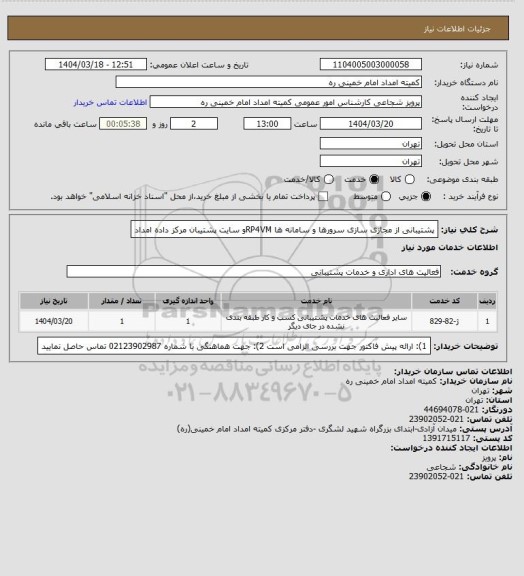استعلام پشتیبانی از مجازی سازی سرورها و سامانه ها RP4VMو سایت پشتیبان مرکز داده امداد