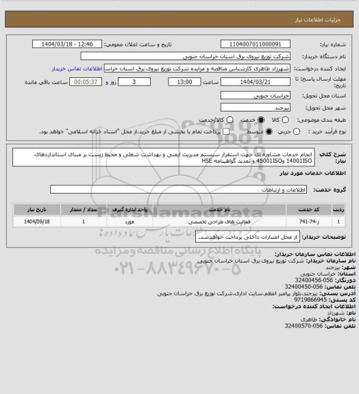 استعلام انجام خدمات مشاوره ای جهت استقرار سیستم مدیریت ایمنی و بهداشت شغلی و محیط زیست بر مبنای استانداردهای 14001ISO و45001ISO و تمدید گواهینامه HSE