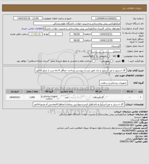 استعلام گاز استریل و غیر استریل و باند طبق لیست پیوستی
پرداخت حداقل 6 ماه پس از صدور فاکتور