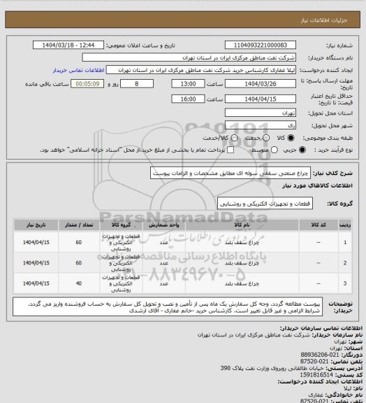 استعلام چراغ صنعتی سقفی سوله ای مطابق مشخصات و الزامات پیوست