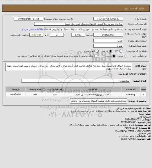 استعلام عملیات اجرای فونداسیون پیش ساخته شامل فعالیت های آرماتوربندی ، قالب بندی ، بتن ریزی ، حفاری و نصب فونداسیون  جهت پروژه سایبان های شهری