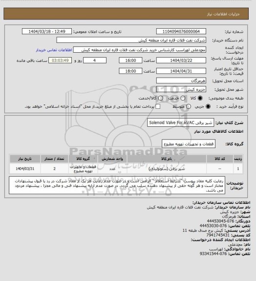 استعلام  شیر برقی  
 Solenoid Valve For HVAC
