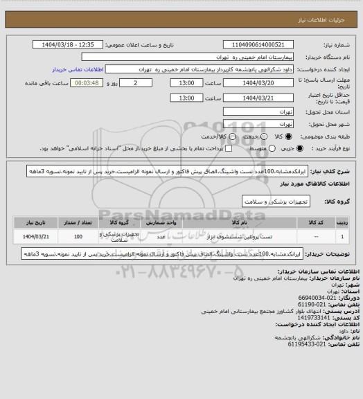استعلام ایرانکدمشابه.100عدد تست واشینگ.الصاق پیش فاکتور و ارسال نمونه الزامیست.خرید پس از تایید نمونه.تسویه 3ماهه