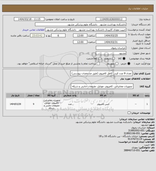 استعلام تعداد 9 عدد کیس کامل کامپیوتر (طبق مشخصات پیوستی)